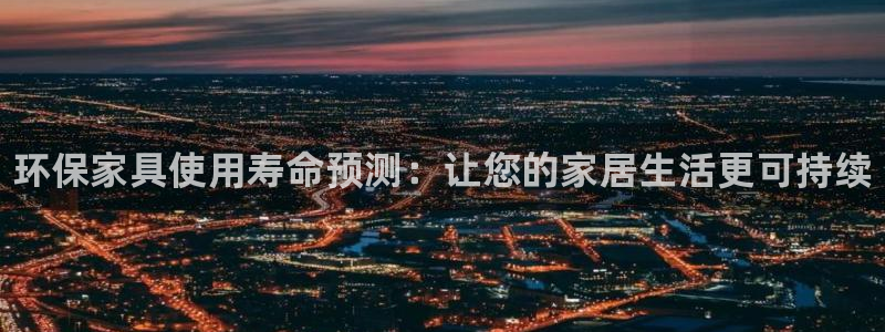 杏耀平台怎样：环保家具使用寿命预测：让您的家居生活更可持续