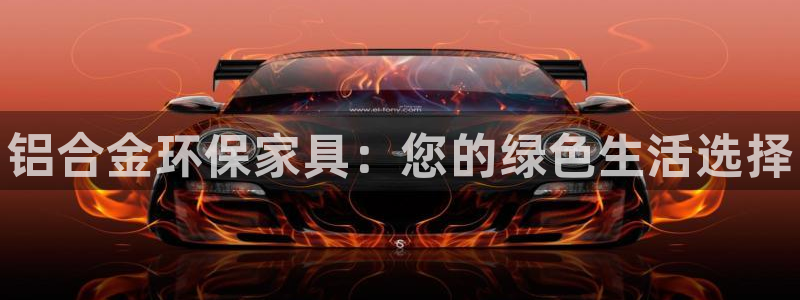 杏耀登录网页：铝合金环保家具：您的绿色生活选择