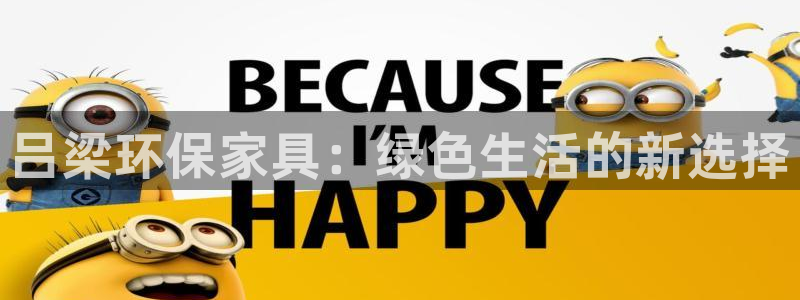 杏耀平台的专用通道：吕梁环保家具：绿色生活的新选择