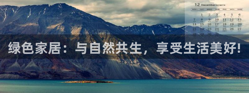 杏耀平台官方登陆：绿色家居：与自然共生，享受生活美好!