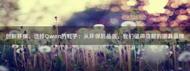 杏耀登录网页：创新环保，选择Qwen的鞋子：从环保到品质，我