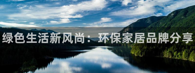 杏耀官网游戏：绿色生活新风尚：环保家居品牌分享