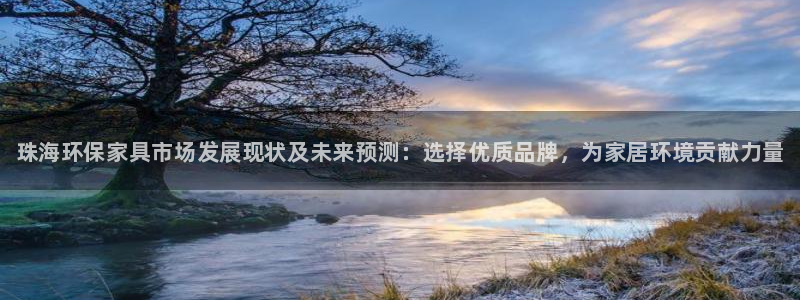 杏耀平台登录：珠海环保家具市场发展现状及未来预测：选择优质品