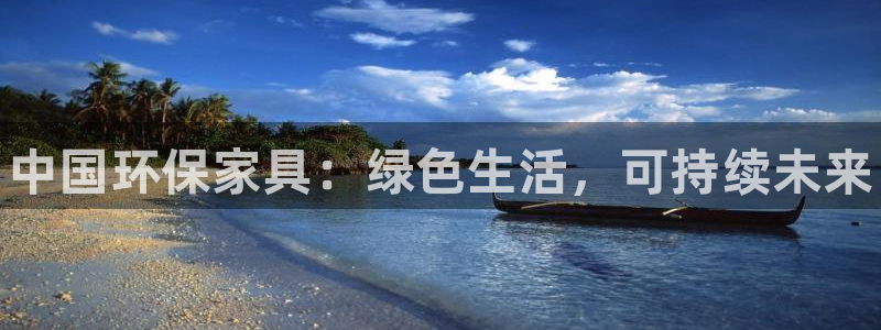 杏耀平台测速登陆：中国环保家具：绿色生活，可持续未来