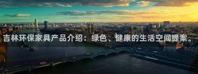 杏耀平台注册入口：吉林环保家具产品介绍：绿色、健康的生活空间